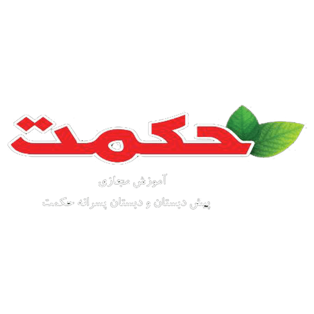 دبستان پسرانه حکمت 